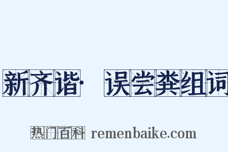 新齐谐·误尝粪组词是什么意思的图片